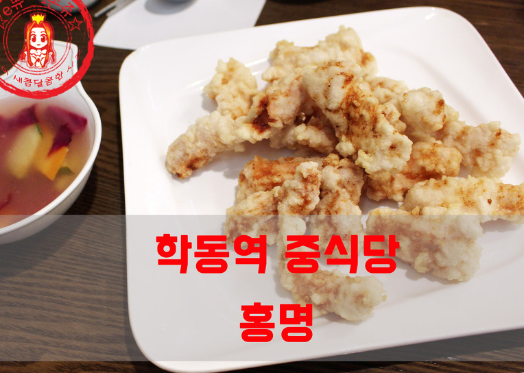 실한 탕수육과 양파가득 간짜장~ ☆학동역 맛집/논현동 중식당/탕수육 맛집_홍명☆ - 학동역 지역 추천맛집 홍명 후기