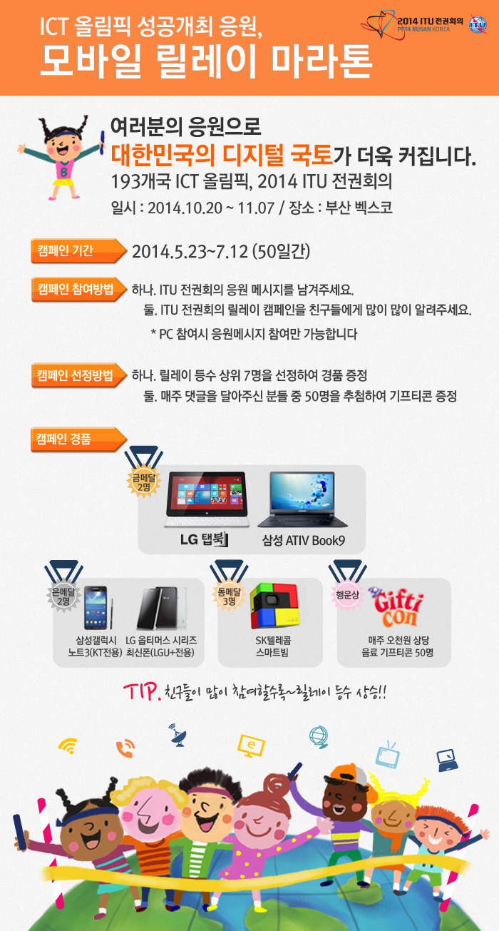 [ITU 전권회의] D-150 기념 ICT 올림픽 성공개최 응원, 모바일 릴레이 마라톤 바로가기 클릭