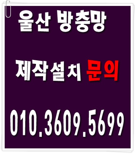 울산방충망 이미지