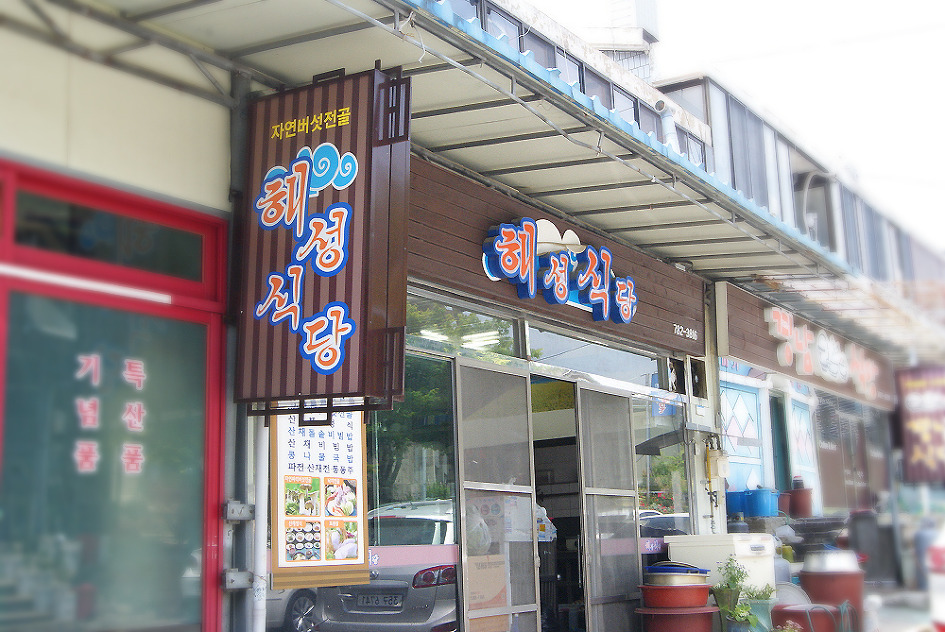 해성식당 이미지
