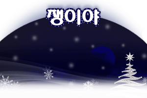 눈