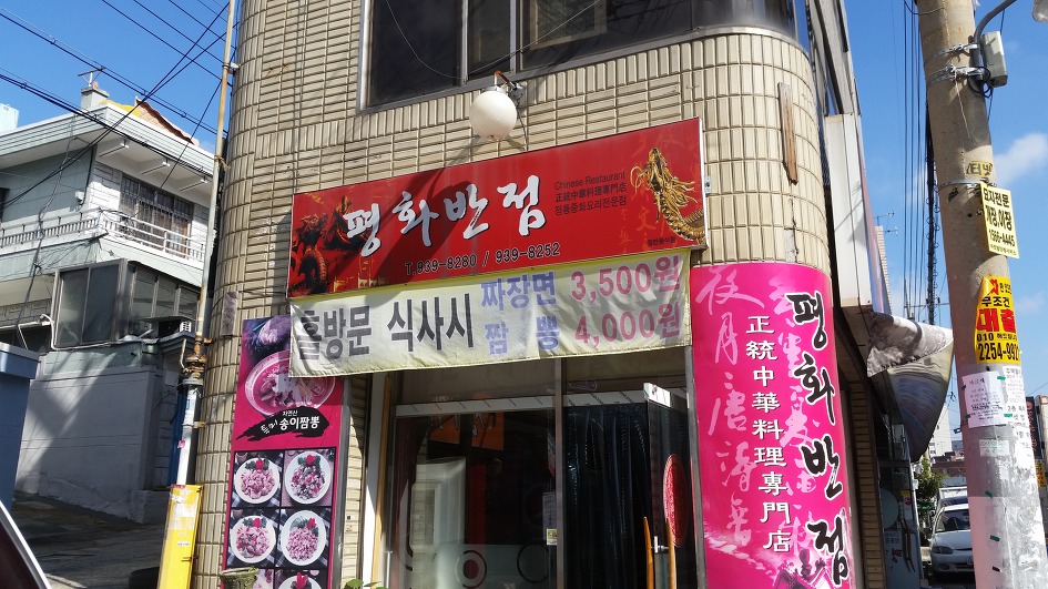 평화반점 이미지