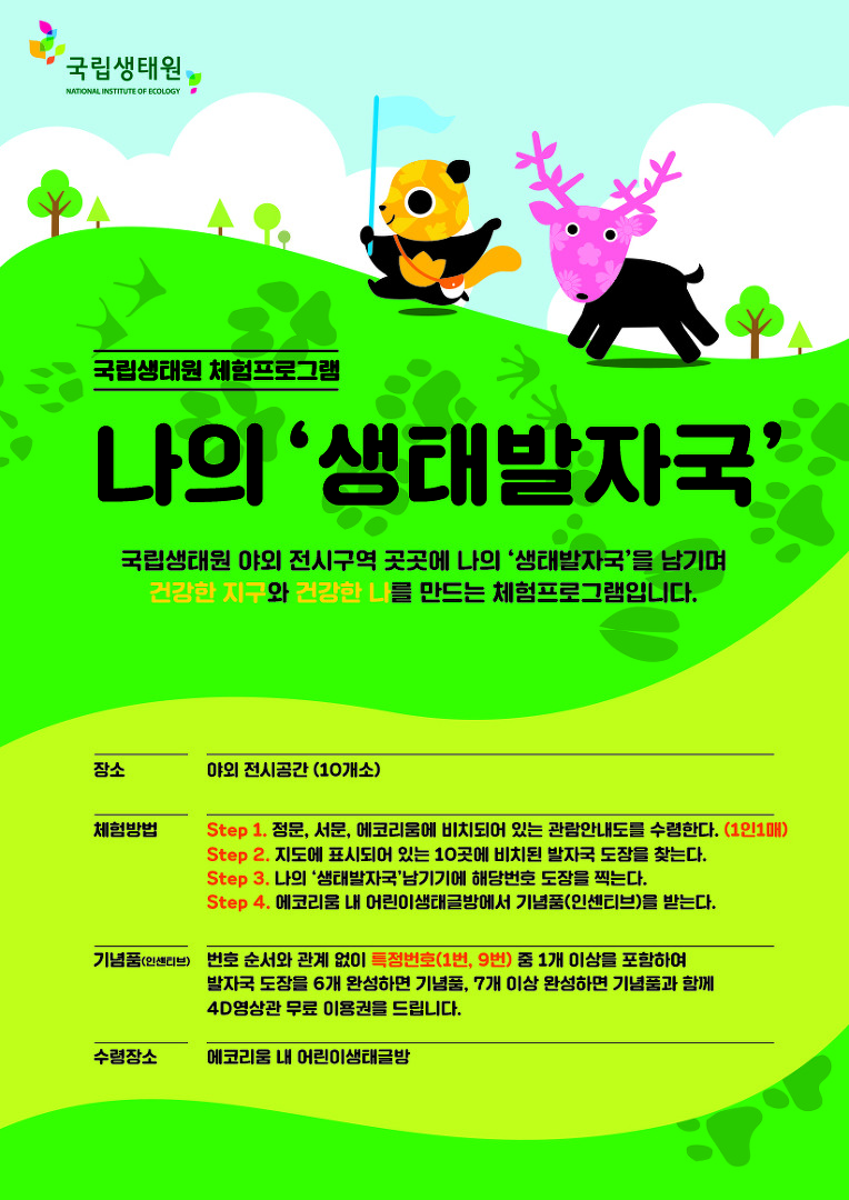 국립생태원 야외전시 구역 곳곳을 관람하며 나의 '생태발자국'을 남겨보세요.-첨부파일을 참고하세요