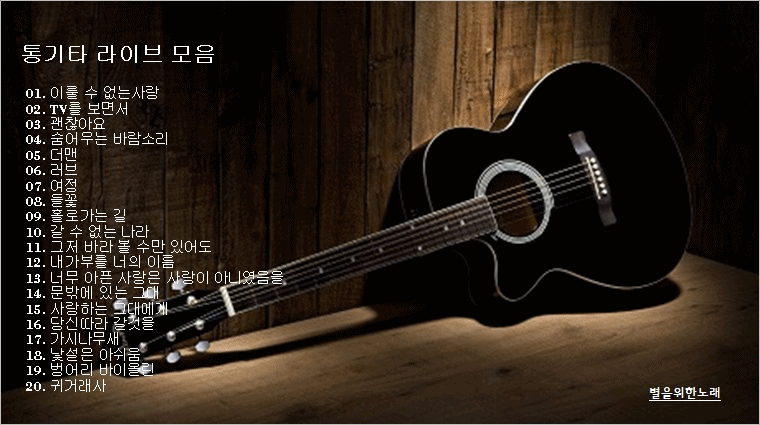 통기타 라이브 모음