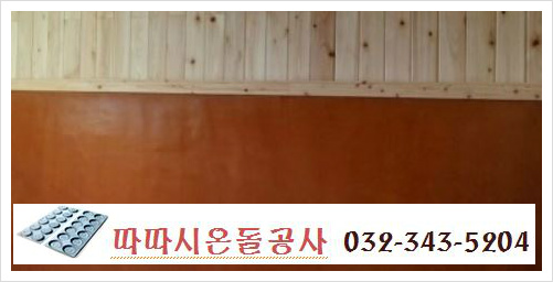 봉용간 황토미장 후 직접 마감할 수 있는 친환경 마감재