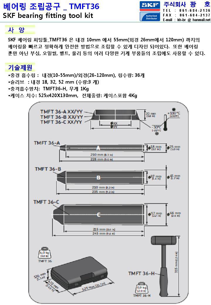 TMFT 36 _ 베어링 취부공구, SKF Bearing Fitting tool _TMFT36 _(주)광호
