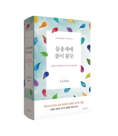 유진 피터슨, <물총새에 불이 붙듯>