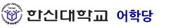 한신대학교 어학당