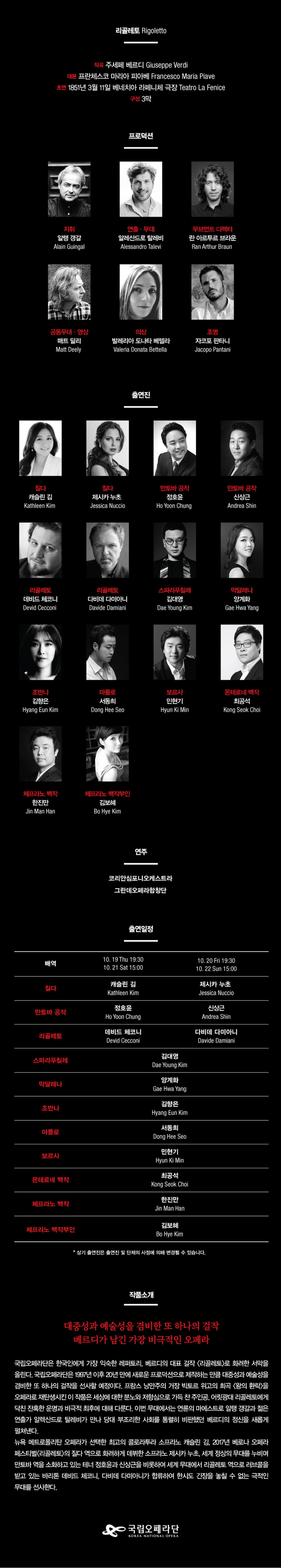 오페라-리골레토 (Rigoletto)/제시카누초(Jessica Nuccio)출연/2017.10.20.일.7;30pm/예술의전당