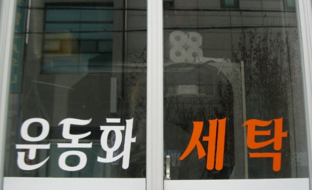 럭키세탁 이미지