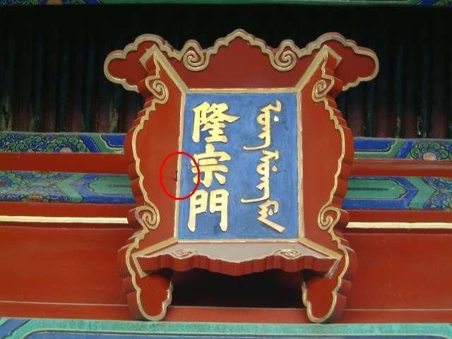 자금성(紫禁城) 융종문(隆宗門)의 화살촉(箭頭)