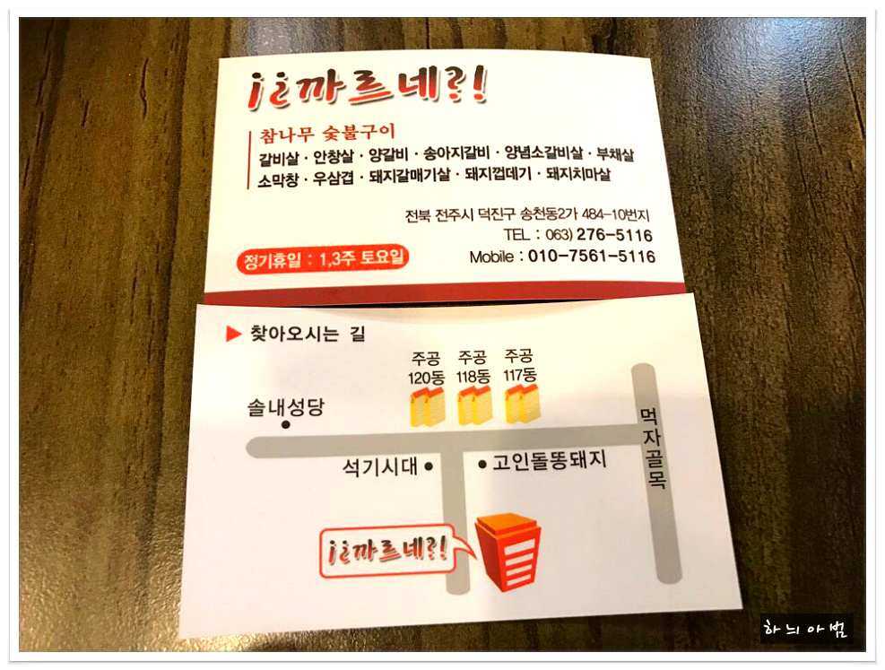 송천동 숯불구이전문점~까르네 - 전북/전주 지역 추천맛집 까르네 후기