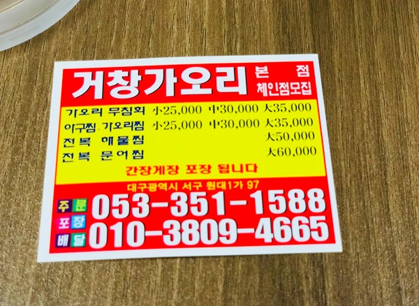 대구맛집추천 거창가오리 가오리무침회~