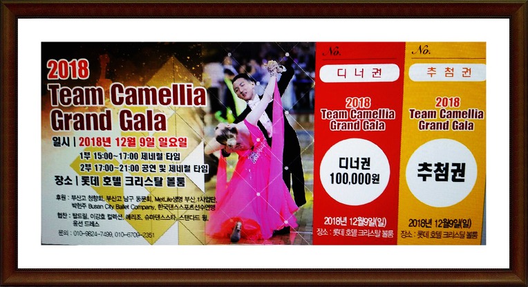 진성민 조영희 샤샤 댄스스포츠학원2018파티//12월9일Pm3:00 부산롯데호텔(크리스탈볼룸)