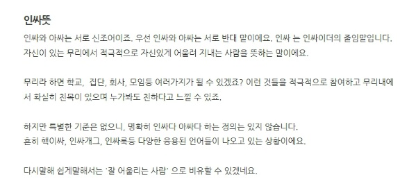 ▶인싸 와 아싸 뜻