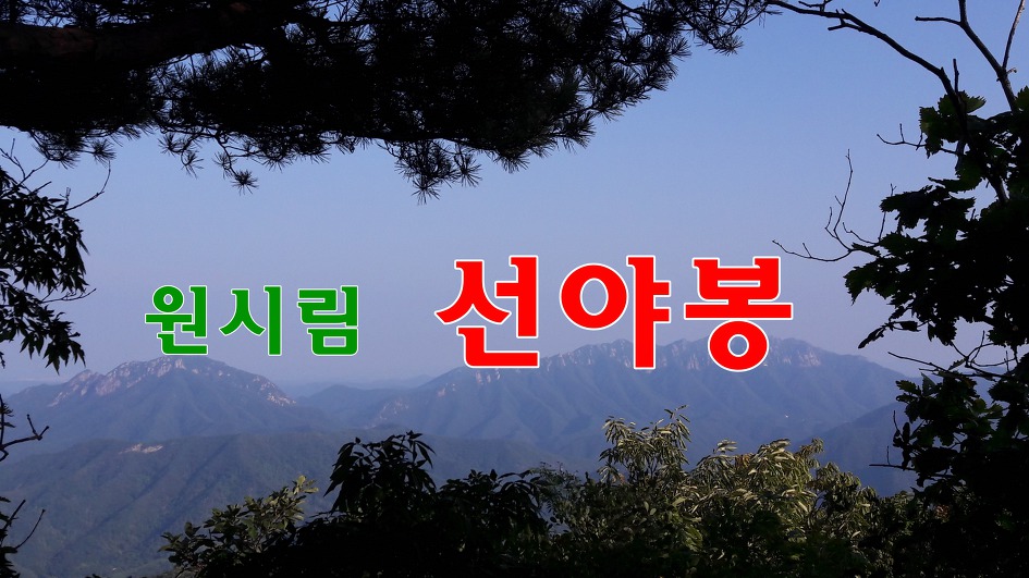 선야봉. 선야봉 등산지도. 선야봉 등산코스