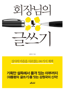 #27. 회장님의 글쓰기