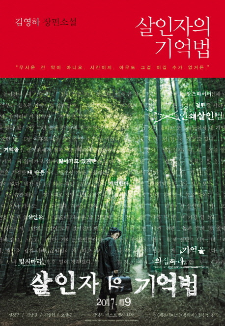 진실과 허구의 경계가 무너지다! <살인자의 기억법>