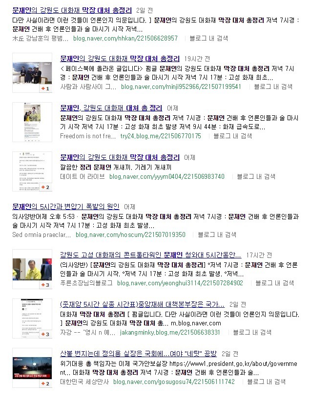 문 대통령 언론사 사장과 술먹다 화재 대웅 늦었다고?