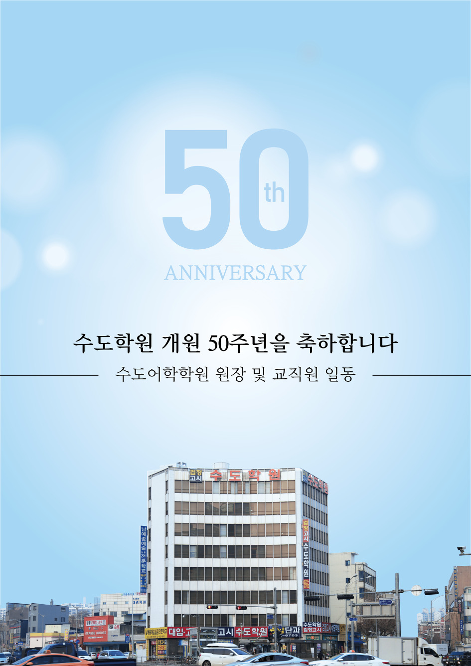 검정고시 한국대표 수도학원의 개원 50주년을 축하합니다.