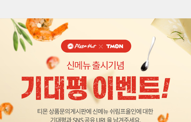 피자헛에서 신메뉴 출시 기념 이벤트를 하고 있어요