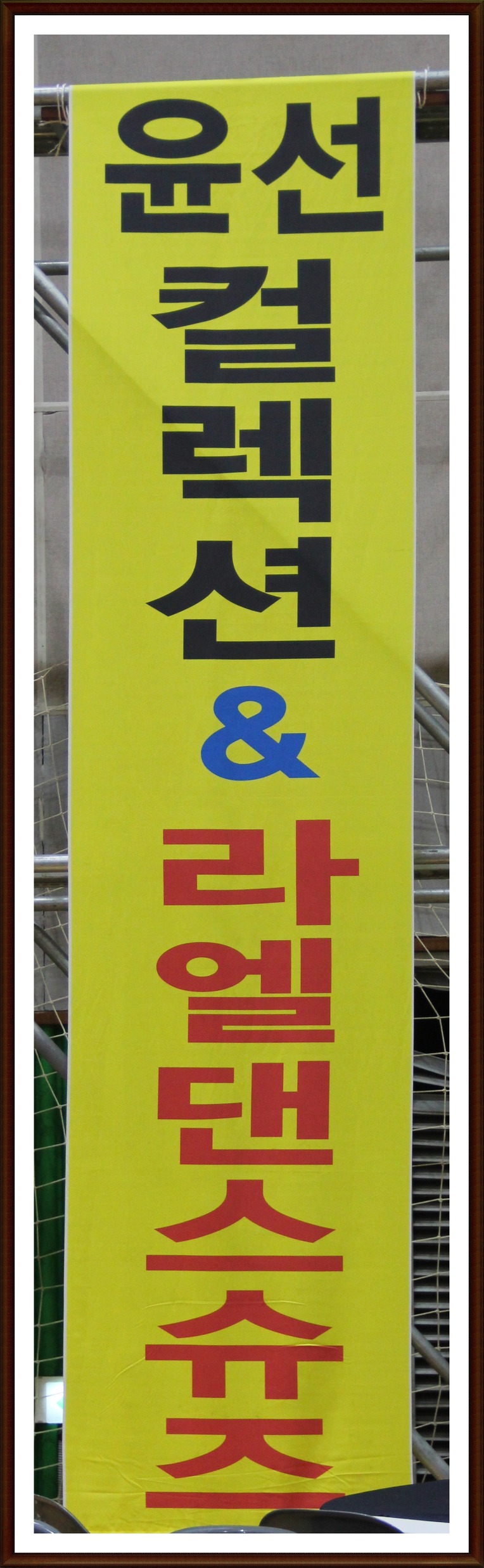 ENEOS와 함께하는2018 전국댄스스포츠연합대축제//이천불동호회