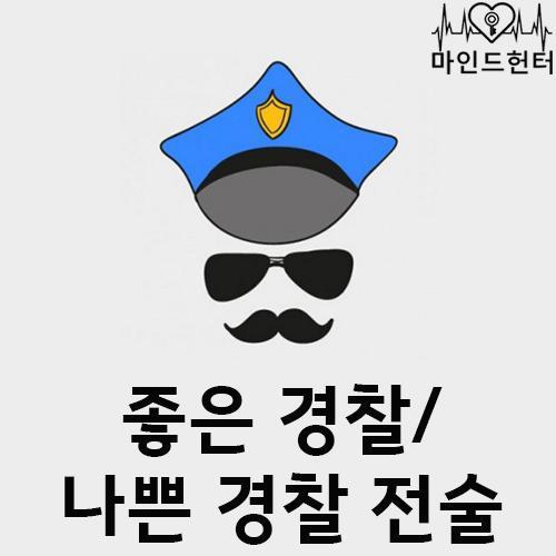 <좋은 경찰/나쁜 경찰 전술>